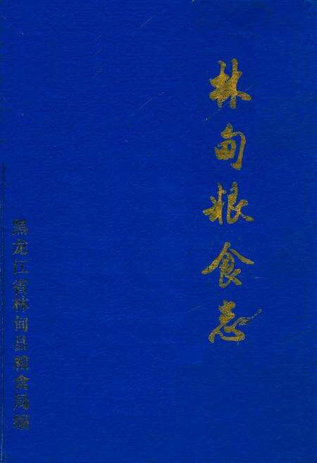 《《林甸县粮食志》》.pdf电子版_黑龙江省志缩略图