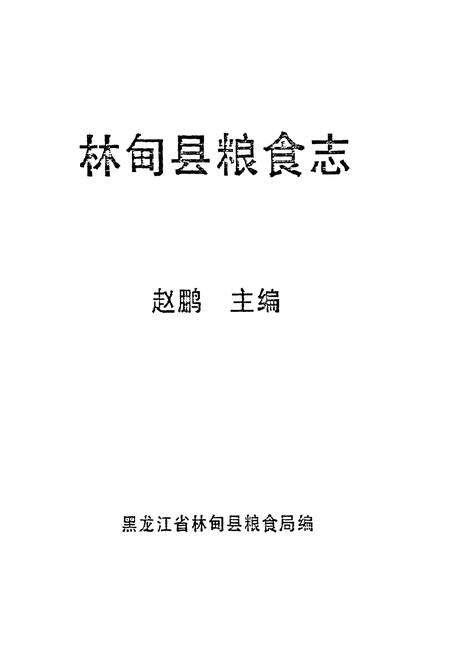 《《林甸县粮食志》》.pdf电子版_黑龙江省志预览图1