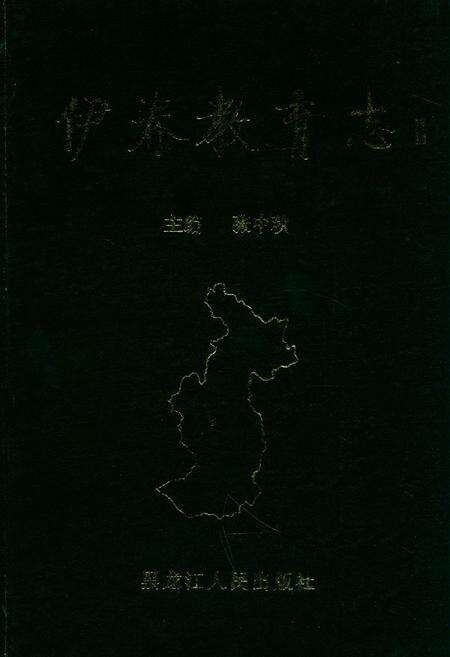 《《伊春教育志》》.pdf电子版_黑龙江省志缩略图