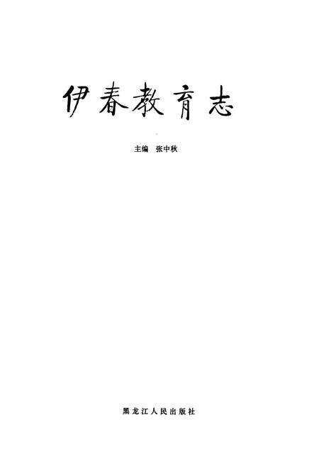《《伊春教育志》》.pdf电子版_黑龙江省志预览图1