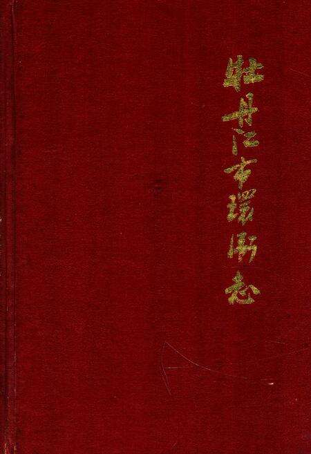 《《牡丹江市环卫志》》.pdf电子版_黑龙江省志缩略图
