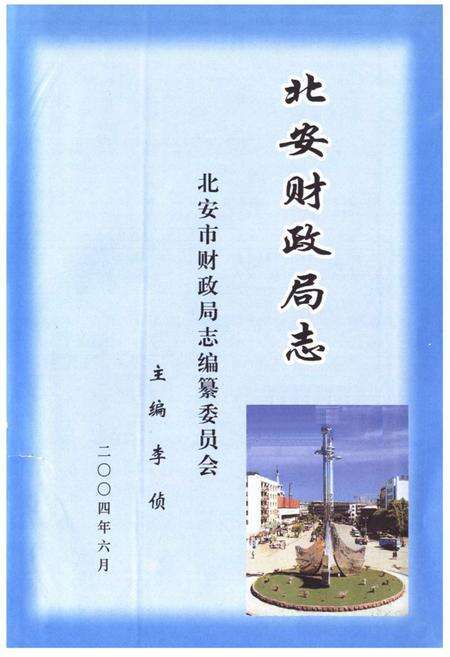 《《北安市财政局志》(1983-2000)》.pdf电子版_黑龙江省志预览图1