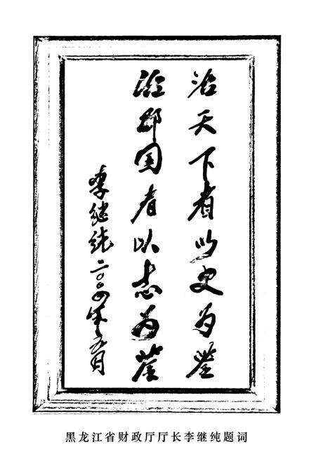 《《北安市财政局志》(1983-2000)》.pdf电子版_黑龙江省志预览图2