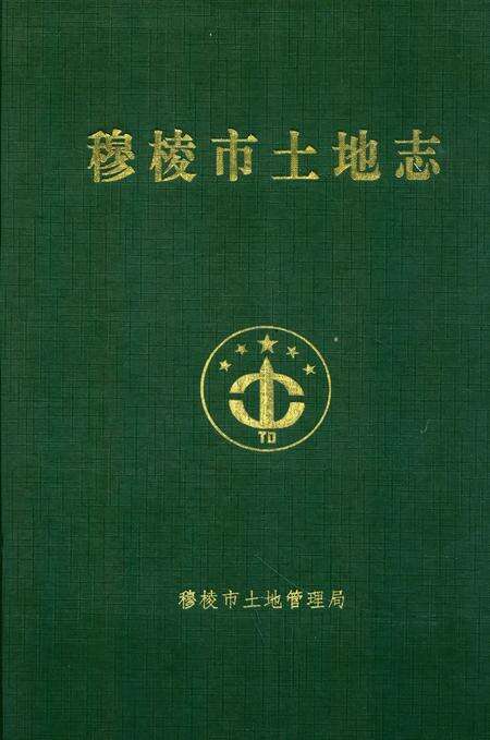 《《穆棱市土地志》》.pdf电子版_黑龙江省志缩略图