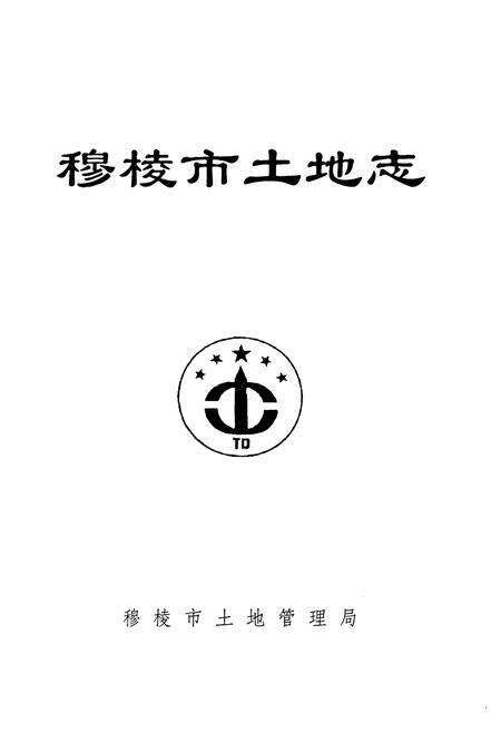 《《穆棱市土地志》》.pdf电子版_黑龙江省志预览图1