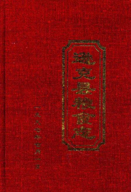 《《逊克县粮食志》》.pdf电子版_黑龙江省志缩略图