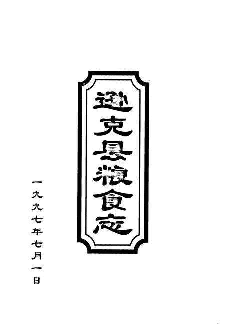 《《逊克县粮食志》》.pdf电子版_黑龙江省志预览图1
