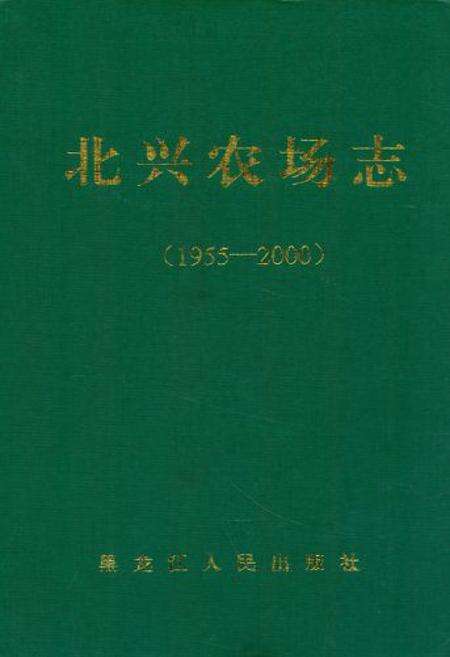 《《北兴农场志(1955-2000)》》.pdf电子版_黑龙江省志缩略图