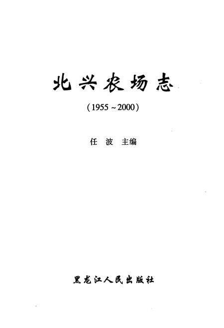 《《北兴农场志(1955-2000)》》.pdf电子版_黑龙江省志预览图1