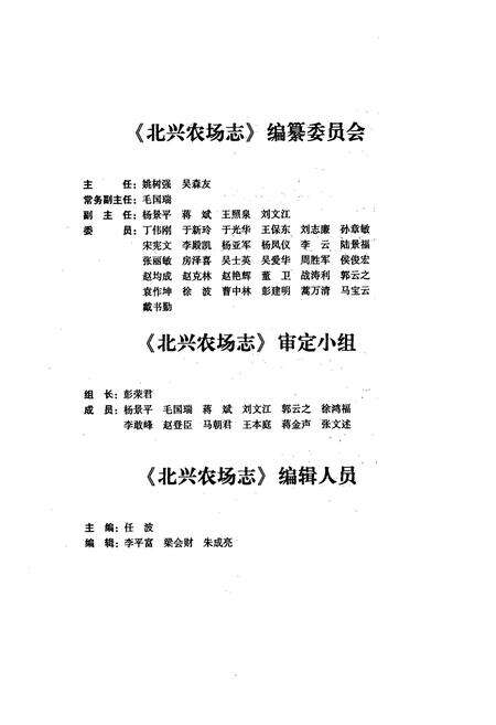 《《北兴农场志(1955-2000)》》.pdf电子版_黑龙江省志预览图4