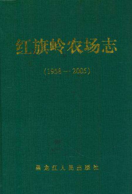 《《红旗岭农场志(1958-2005)》》.pdf电子版_黑龙江省志缩略图