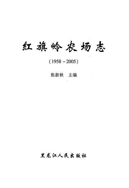 《《红旗岭农场志(1958-2005)》》.pdf电子版_黑龙江省志预览图1