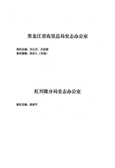 《《红旗岭农场志(1958-2005)》》.pdf电子版_黑龙江省志预览图3