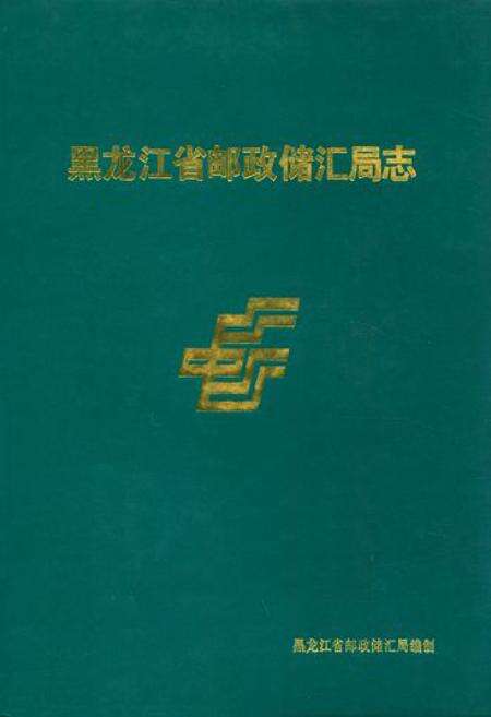 《《黑龙江省邮政储汇局志》》.pdf电子版_黑龙江省志缩略图