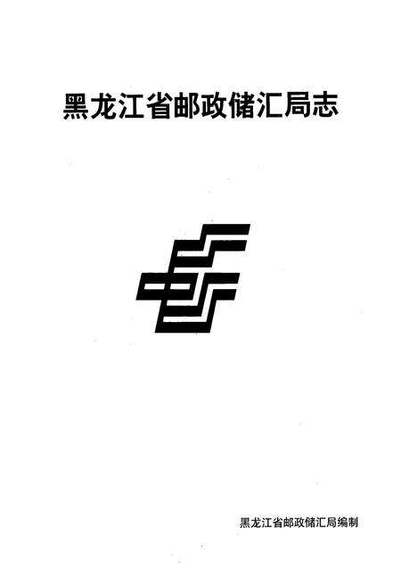 《《黑龙江省邮政储汇局志》》.pdf电子版_黑龙江省志预览图1