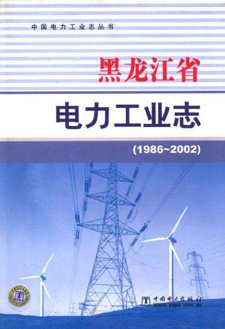 《《黑龙江省电力工业志(1986~2002)》》.pdf电子版_黑龙江省志缩略图