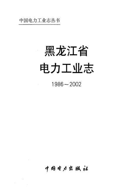 《《黑龙江省电力工业志(1986~2002)》》.pdf电子版_黑龙江省志预览图1