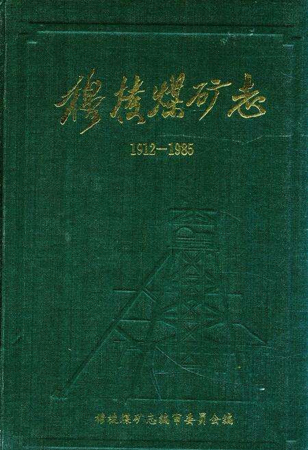 《《穆棱煤矿志》(1912-1985)》.pdf电子版_黑龙江省志缩略图