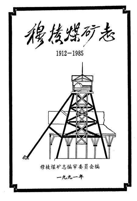 《《穆棱煤矿志》(1912-1985)》.pdf电子版_黑龙江省志预览图1