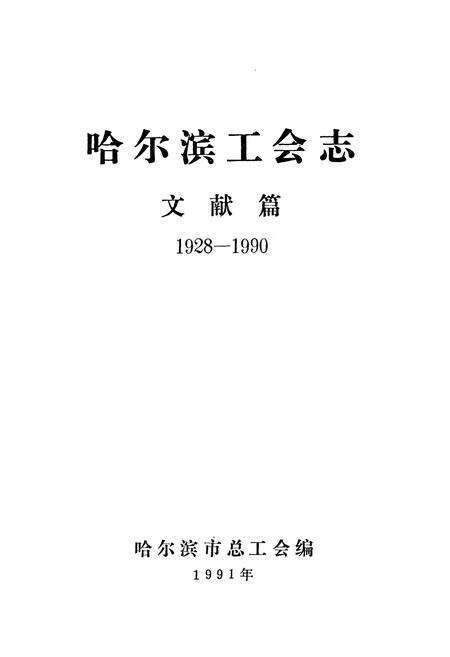 《《哈尔滨工会志》文献篇(1928-1990)》.pdf电子版_黑龙江省志预览图1