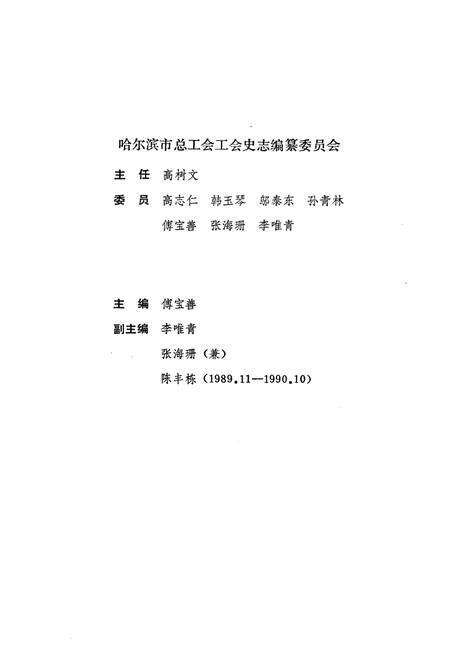 《《哈尔滨工会志》文献篇(1928-1990)》.pdf电子版_黑龙江省志预览图2