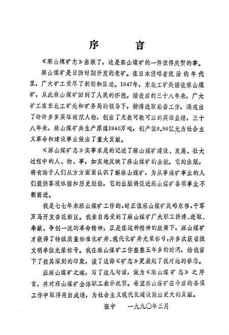 《《麻山煤矿志》(1939-1985)》.pdf电子版_黑龙江省志预览图2
