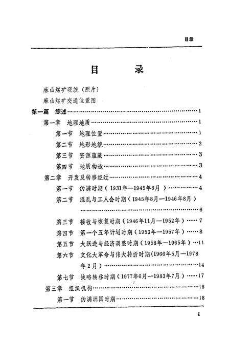 《《麻山煤矿志》(1939-1985)》.pdf电子版_黑龙江省志预览图5