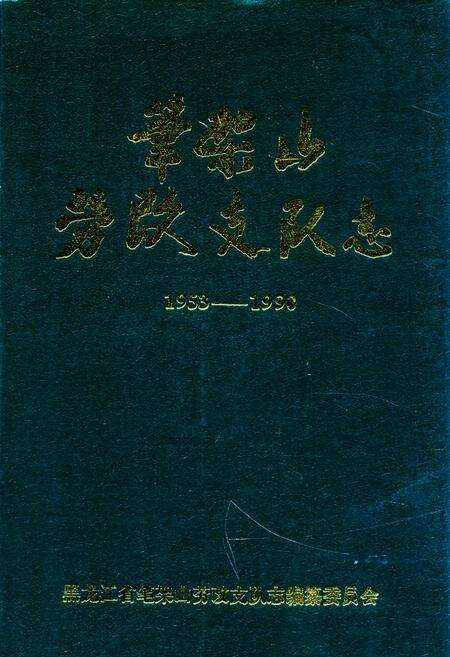 《《笔架山劳改支队志》(1953-1990)》.pdf电子版_黑龙江省志缩略图