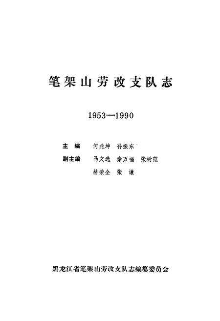 《《笔架山劳改支队志》(1953-1990)》.pdf电子版_黑龙江省志预览图1