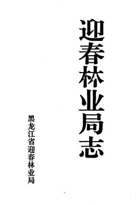 《《迎春林业局》》.pdf电子版_黑龙江省志预览图1