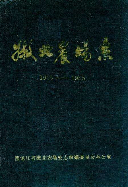 《《嫩北农场志》(1955-1985)》.pdf电子版_黑龙江省志缩略图