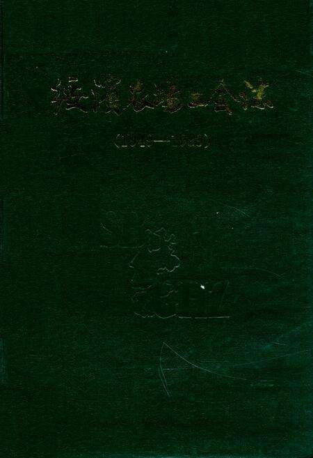 《《绥滨农场工会志》(1949-1989)》.pdf电子版_黑龙江省志缩略图