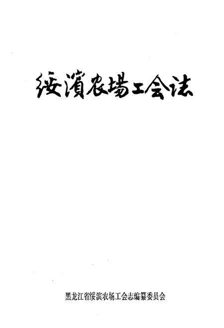 《《绥滨农场工会志》(1949-1989)》.pdf电子版_黑龙江省志预览图1