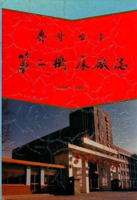 《《齐齐哈尔第二机床厂志》(1950-1985)》.pdf电子版_黑龙江省志缩略图