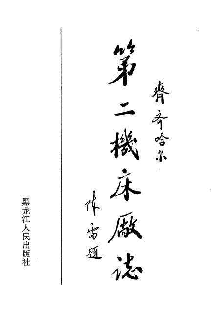 《《齐齐哈尔第二机床厂志》(1950-1985)》.pdf电子版_黑龙江省志预览图1