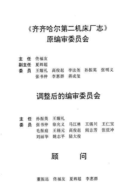 《《齐齐哈尔第二机床厂志》(1950-1985)》.pdf电子版_黑龙江省志预览图4