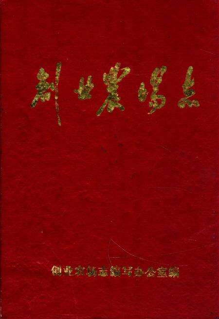 《《创业农场志》(1968-1984)》.pdf电子版_黑龙江省志缩略图