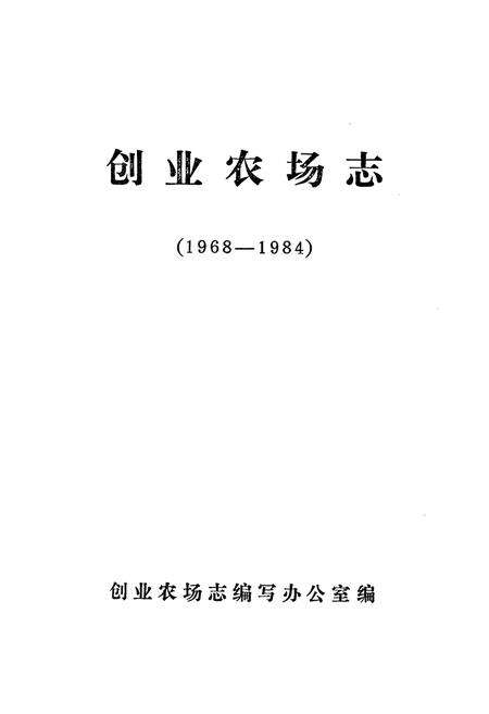 《《创业农场志》(1968-1984)》.pdf电子版_黑龙江省志预览图1