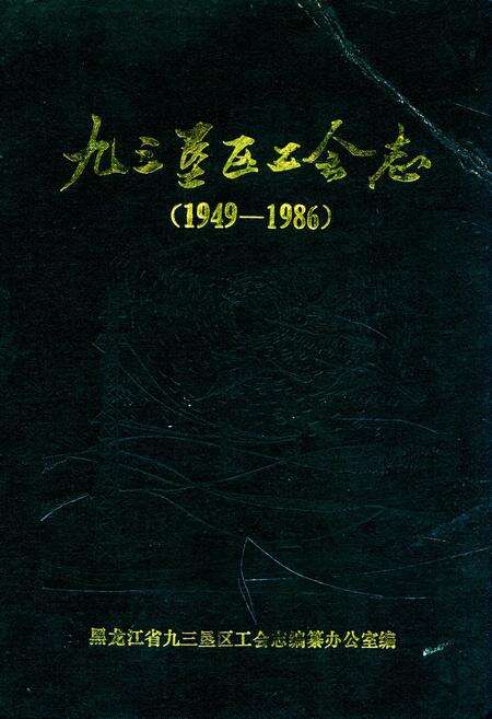 《《九三垦区工会志》(1949-1986)》.pdf电子版_黑龙江省志缩略图