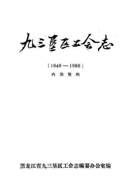 《《九三垦区工会志》(1949-1986)》.pdf电子版_黑龙江省志预览图1