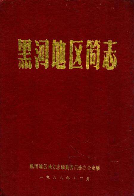 《《黑河地区简志》(1945-1949)》.pdf电子版_黑龙江省志