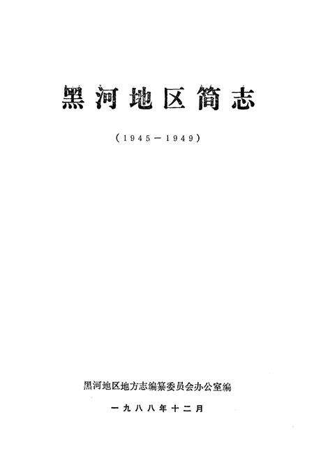 《《黑河地区简志》(1945-1949)》.pdf电子版_黑龙江省志预览图1