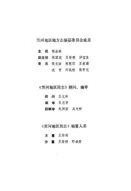 《《黑河地区简志》(1945-1949)》.pdf电子版_黑龙江省志预览图3