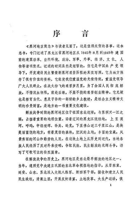 《《黑河地区简志》(1945-1949)》.pdf电子版_黑龙江省志预览图5