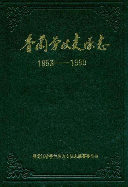 《《香兰劳改支队志》(1953-1990)》.pdf电子版_黑龙江省志缩略图