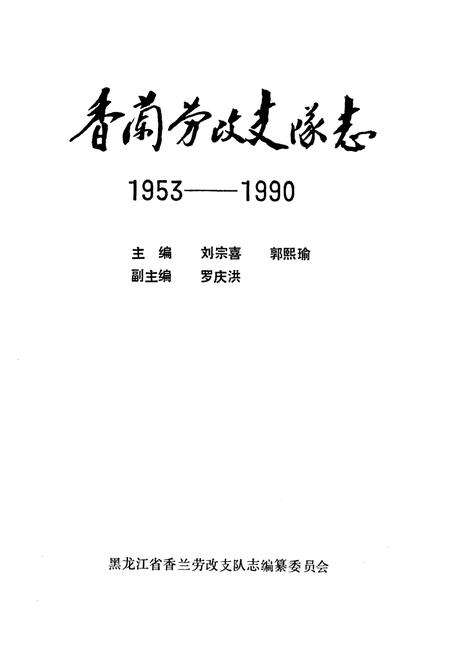 《《香兰劳改支队志》(1953-1990)》.pdf电子版_黑龙江省志预览图1