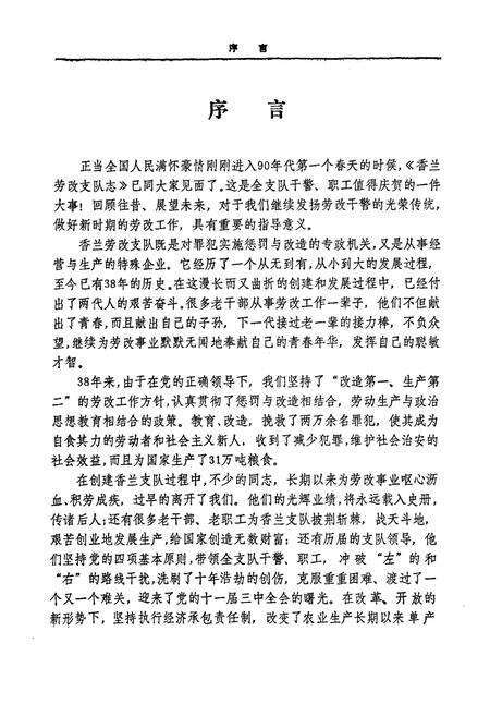 《《香兰劳改支队志》(1953-1990)》.pdf电子版_黑龙江省志预览图2