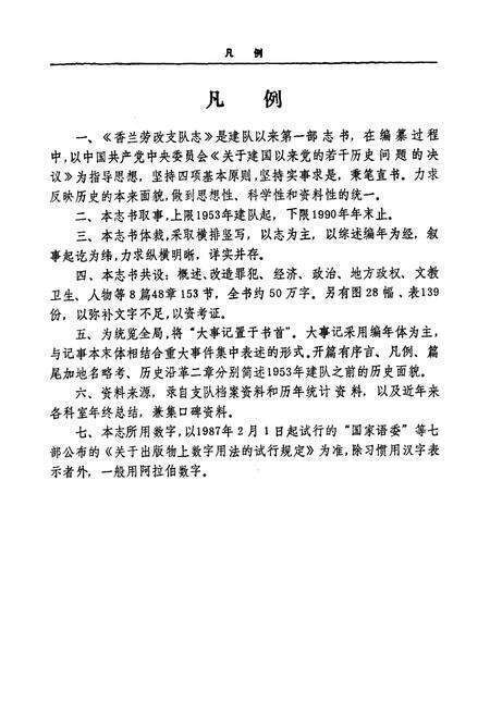 《《香兰劳改支队志》(1953-1990)》.pdf电子版_黑龙江省志预览图4