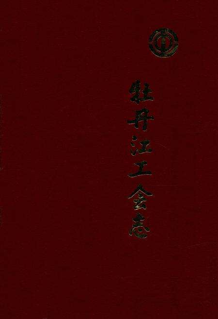 《《牡丹江工会志》(1946-1986)》.pdf电子版_黑龙江省志缩略图