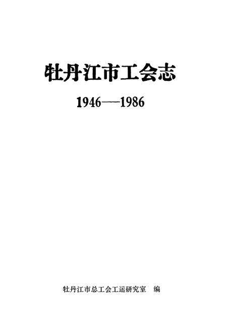 《《牡丹江工会志》(1946-1986)》.pdf电子版_黑龙江省志预览图1
